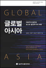 글로벌 아시아