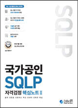 국가공인 SQLP 자격검정 핵심노트 II