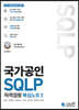국가공인 SQLP 자격검정 핵심노트 II