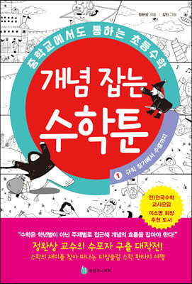 중학교에서도 통하는 초등수학 개념 잡는 수학툰 1