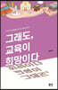 그래도 교육이 희망이다