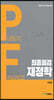최종점검 재정학