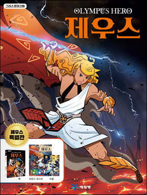 그리스 로마 신화 올림포스 히어로 제우스 특별판