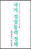 국가 성장 동력정책