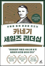 카네기 세일즈 리더십