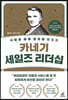 카네기 세일즈 리더십