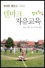 덴마크 자유교육