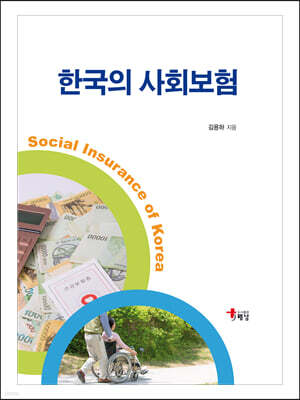 한국의 사회보험