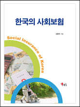 한국의 사회보험