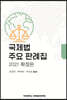 국제법 주요 판례집