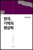 연극, 기억의 현상학