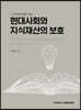 현대사회와 지식재산의 보호