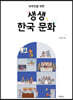 외국인을 위한 생생 한국 문화