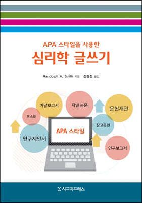 APA 스타일을 사용한 심리학 글쓰기