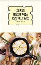 치즈를 맛있게 먹는 123가지 방법
