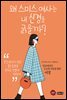 왜 스미스 여사는 내 신경을 긁을까?