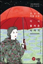 다시 들려준 이야기