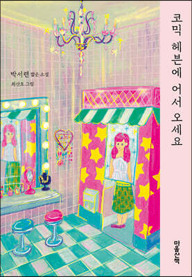코믹 헤븐에 어서 오세요