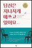 당신은 지나치게 애쓰고 있어요