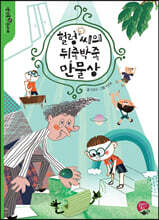 헐렁 씨의 뒤죽박죽 만물상