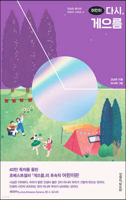 어린이 다시, 게으름