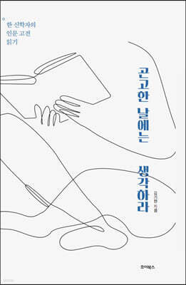 곤고한 날에는 생각하라