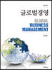 글로벌경영