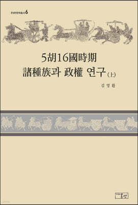 5호16국시기 제종족과 정권 연구 (상)