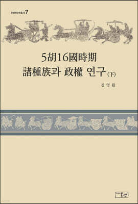 5호16국시기 제종족과 정권 연구 (하)