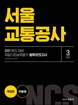 2021 NCS 서울교통공사 직업기초능력평가 봉투모의고사