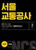 2021 NCS 서울교통공사 직업기초능력평가 봉투모의고사