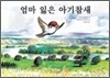 엄마 잃은 아기 참새