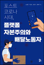 포스트 코로나 시대, 플랫폼 자본주의와 배달노동자