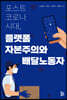 포스트 코로나 시대, 플랫폼 자본주의와 배달노동자
