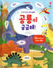 공룡이 궁금해!