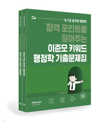 2022 이준모 키워드 행정학 기출문제집