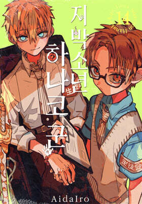 지박소년 하나코 군 14 (일반판)