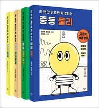 한번만 읽으면 확 잡히는 중등 과학 세트
