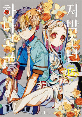 지박소년 하나코 군 15 (일반판)