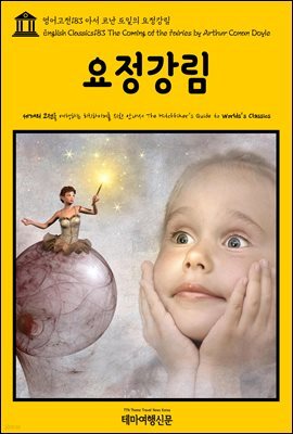영어고전 183 아서 코난 도일의 요정강림(English Classics183 The Coming of the Fairies by Arthur Conan Doyle)