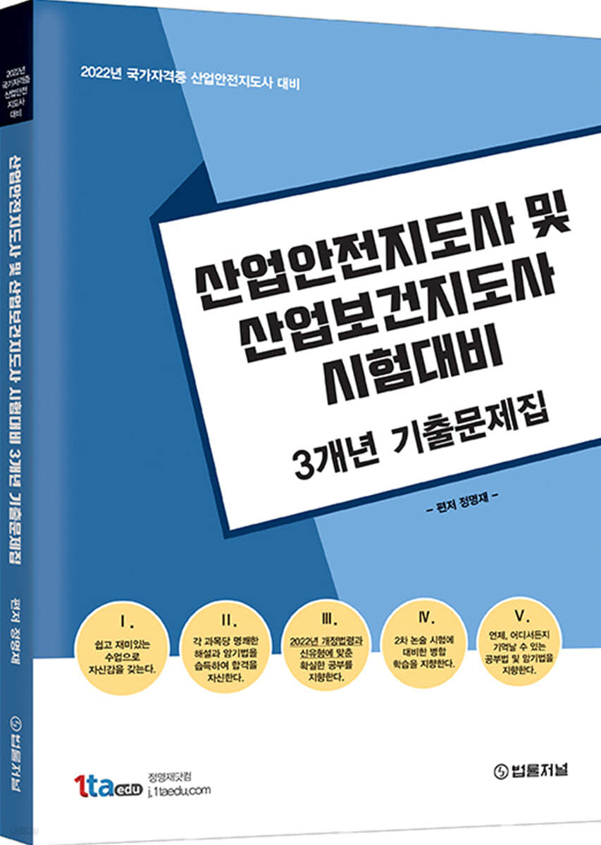 2022년 산업안전지도사 및 산업안전보건지도사 시험 대비 3개년 기출문제집