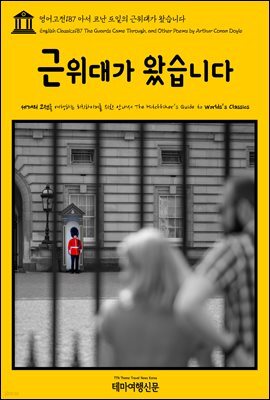 영어고전 187 아서 코난 도일의 근위대가 왔습니다(English Classics187 The Guards Came Through, and Other Poems by Arthur