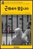 영어고전 187 아서 코난 도일의 근위대가 왔습니다(English Classics187 The Guards Came Through, and Other Poems by Arthur