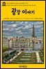 영어고전 188 허먼 멜빌의 광장 이야기(English Classics188 The Piazza Tales by Herman Melville)