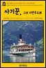 영어고전 189 허먼 멜빌의 사기꾼, 그의 가면무도회(English Classics189 The Confidence-Man: His Masquerade by Herman Melvi