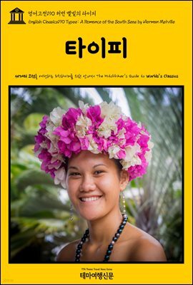 영어고전 190 허먼 멜빌의 타이피(English Classics190 Typee: A Romance of the South Seas by Herman Melville)