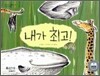 내가 최고!