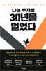 나는 투자로 30년을 벌었다