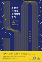 과학은 그 책을 고전이라 한다