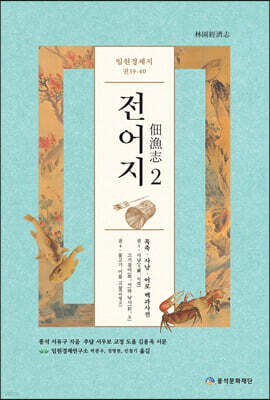 임원경제지 전어지 2
